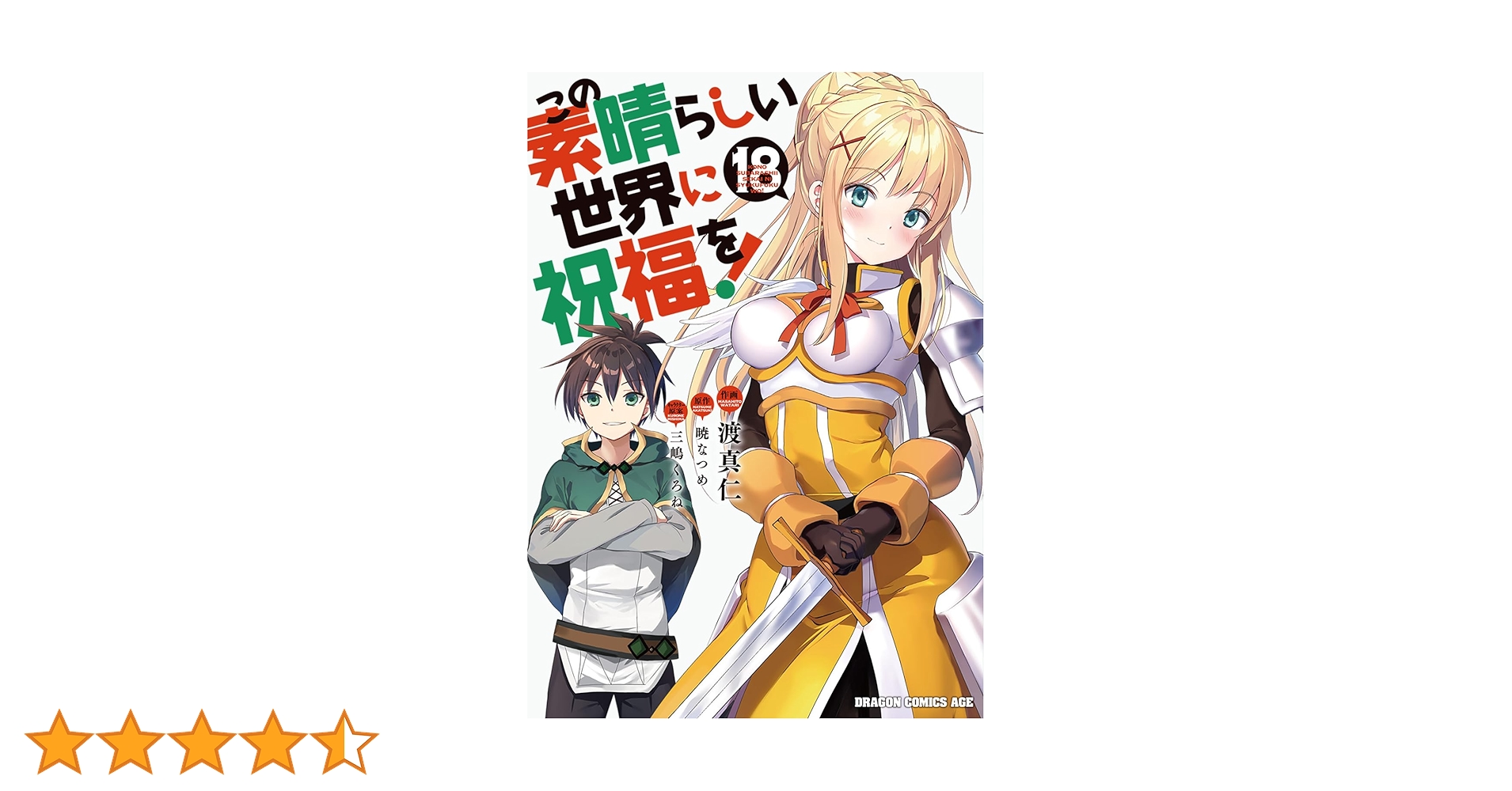 Amazon.co.jp: この素晴らしい世界に祝福を! 18 (ドラゴン